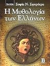 Η μυθολογία των Ελλήνων τόμος B Η μυθολογία των Ελλήνων τόμος B