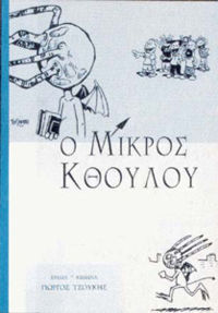 Ο μικρός Κθούλου 1 (Paperback)