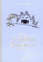 Ο μικρός Κθούλου 2 (Paperback)