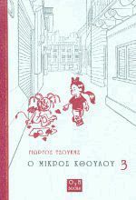 Ο μικρός Κθούλου 3