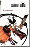 Бөөгийн домог by Г. Аюурзана
