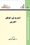 المسرح في الوطن ا...