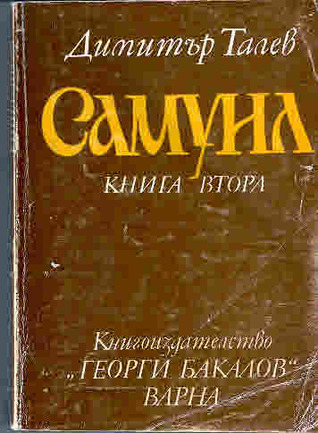 Самуил: Пепеляшка и царският син