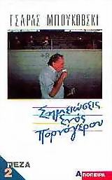 Σημειώσεις ενός πορνόγερου: Πεζά 2 (Paperback)