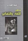 في اللغة والتفكير by فؤاد المرعي
