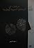 دراسات في الحضارة العربية الإسلامية 