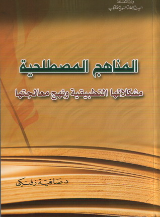 المناهج المصطلحية: مشكلاتها التطبيقية ونهج معالجتها (Paperback)