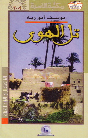 تل الهوى (Mass Market Paperback)