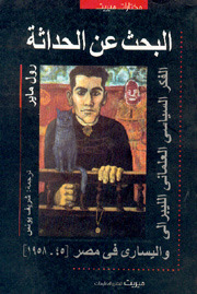 البحث عن الحداثة : الفكر السياسي العلماني الليبرالي واليساري في مصر 1945 - 1958 (Paperback)