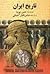 تاریخ ایران قبل از اسلام - ایران قدیم by حسن پيرنيا