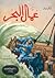عمّال البحر by Victor Hugo