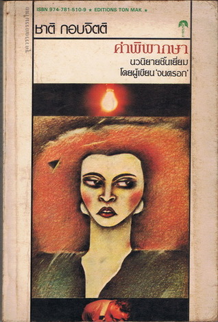 คำพิพากษา (Paperback)