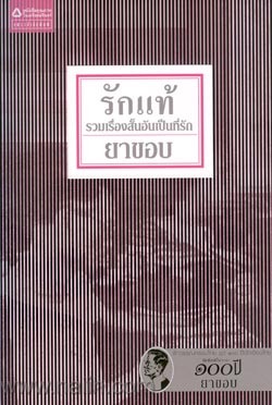 รักแท้ (Paperback)