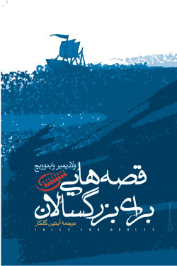 قصه‌هایی برای بزرگسالان (Paperback)