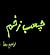 چسب زخم یا دنیای زندونی راه...