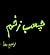 چسب زخم یا دنیای زندونی راه راهه by ابراهیم رها