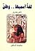 لغة أسميها وطن - شعر مصري