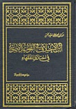 أثر الاختلاف في القواعد الأصولية (Hardcover)