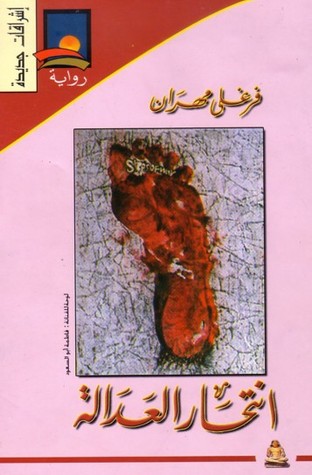 انتحار العدالة (Mass Market Paperback)
