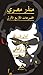 المجموعات الأربع الأولى by منذر مصري