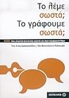 Το λέμε σωστά; Το γράφουμε σωστά;  Λάθη που γίνονται συχνά στο γραπτό και στον προφορικό λόγο