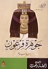 جوهرة فرعون جوهرة فرعون