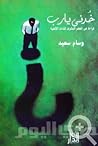 خدني يارب: قراءة ...