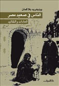 الناس في صعيد مصر .. العادات والتقاليد (Paperback)
