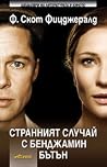 Странният случай ...