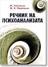 Речник на психоан...