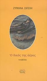 Ο δικός της αέρας (Paperback)