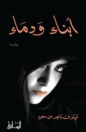 تحميل كتاب أبناء ودماء pdf