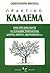 Πρακτικό Κλάδεμα