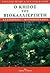Ο Κήπος Του Βιοκαλλιεργητή