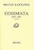 Ποιήματα 1945 - 1971 by Miltos Sachtouris Ποιήματα 1945 - 1971 by Miltos Sachtouris