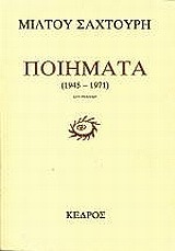 Ποιήματα 1945 - 1971 (Paperback)