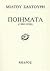 Ποιήματα 1980-1998 by Miltos Sachtouris Ποιήματα 1980-1998 by Miltos Sachtouris