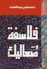 فلاسفة وصعاليك فلاسفة وصعاليك