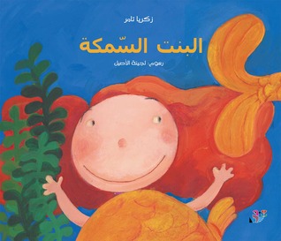 البنت السمكة (Paperback)