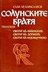 Солунските братя Солунските братя