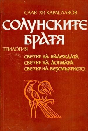 Солунските братя