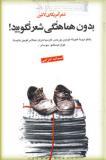 بدون هماهنگی شعر نگویید (paperback)