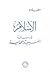 الإسلام في رسالتيه المسيحية...