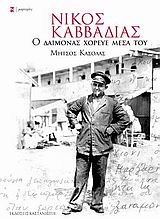 Νίκος Καββαδίας: Ο δαίμονας χόρευε μέσα του (Paperback)