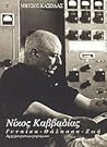 Νίκος Καββαδίας: ...