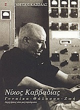Νίκος Καββαδίας: Γυναίκα, θάλασσα, ζωή (Paperback)
