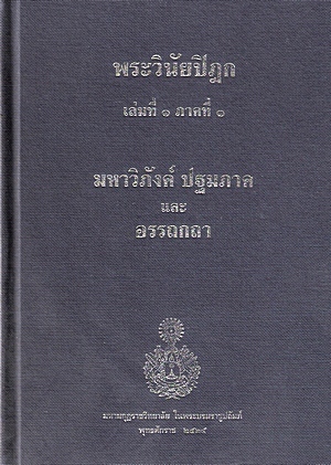 พระวินัยปิฎก มหาวิภังค์ ปฐมภาค ภาค๑ และอรรถกถา Tipitaka The Pali Canon