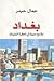بغداد : ملامح مدينة في ذاكرة الستينات