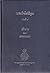 พระวินัยปิฎก ปริวาร และอรรถกถา Tipitaka The Pali Canon (Thai Translation) Book 10