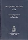 พระสูตร มัชฌิมนิกาย มูลปัณณาสก์ ภาค๑ และอรรถกถา Tipitaka The Pali Canon (Thai Translation) Book 17